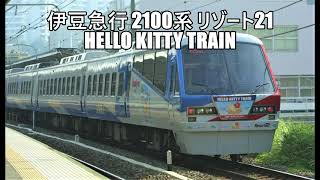 伊豆急行 2100系 リゾート21 HELLO KITTY TRAIN