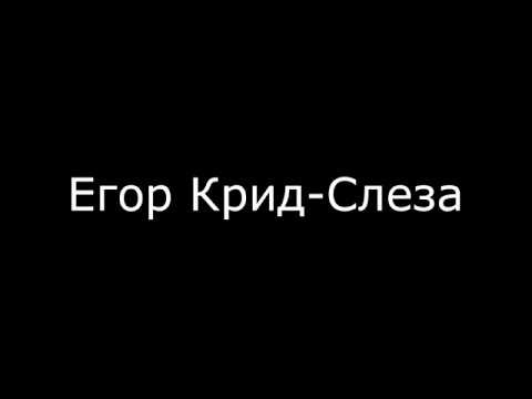 Егор Крид-Слеза Текст