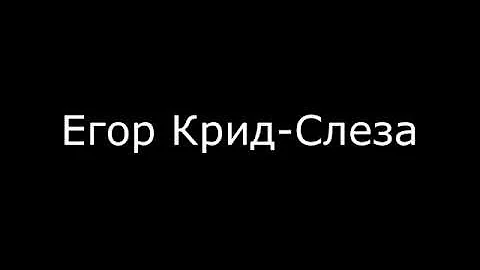 Егор Крид-Слеза текст