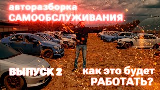 Авторазборка самообслуживания. Выпуск №2. Как это будет работать?