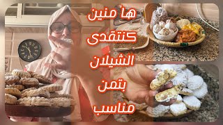 روتين العيد  🐏وتقدية العيد ومنين تقديت  وحلوة الخليط بلي عند في الدار وخريجة لمرجان 🛒