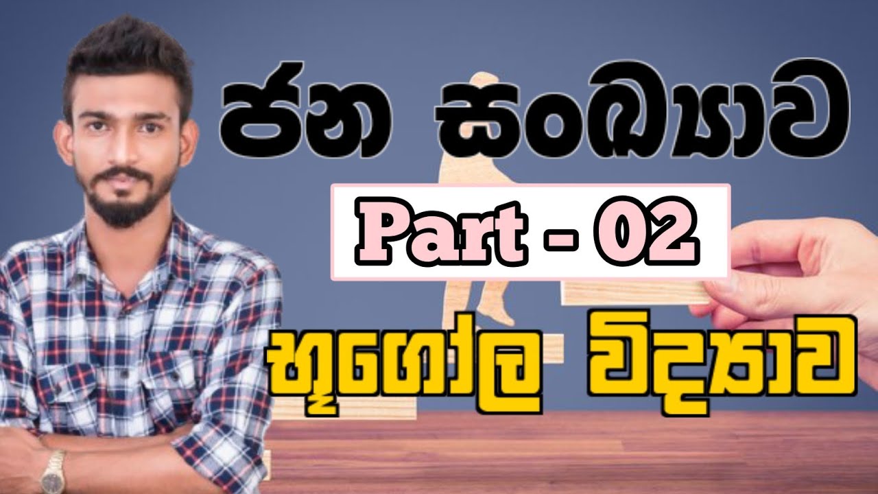 ජනසංඛ්‍යාව  - Part 02 | Geography | භුගෝල විද්‍යාව | දිවයිනටම Online