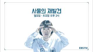 책 읽어 주는 라디오 EBS FM - 봄을 맞아 새롭게 여러분을 찾아갑니다 screenshot 5