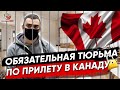 Посидите в тюрьме после прилета в Канаду