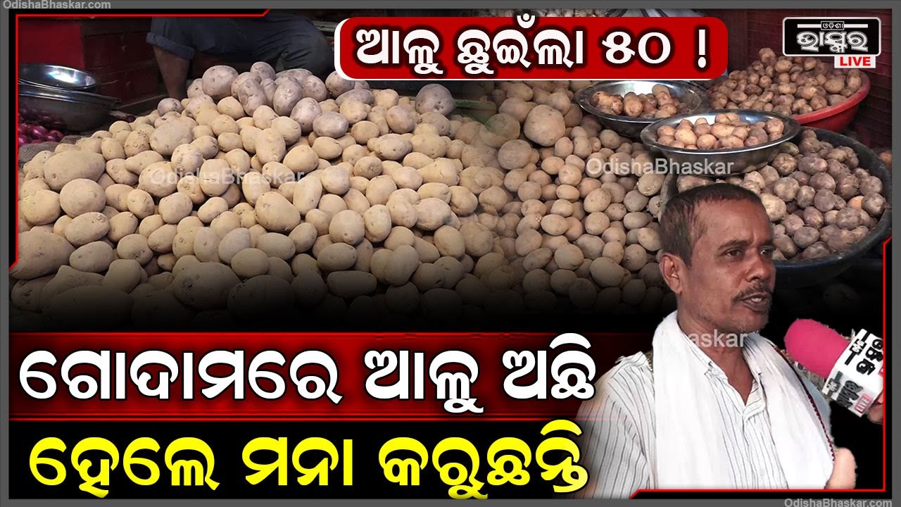 ଭୁବନେଶ୍ଵର 4 ନଂ ମାର୍କେଟରେ ଯୋଗାଣ ବିଭାଗ ଅଧିକାରୀଙ୍କ ଚଢ଼ାଉ, ଅଧିକ ଦରରେ ଆଳୁ ବିକ୍ରି କରୁଥିଲେ ସାବଧାନ