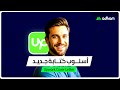 أسلوب كتابة جديد  | Upwork Cover Letter