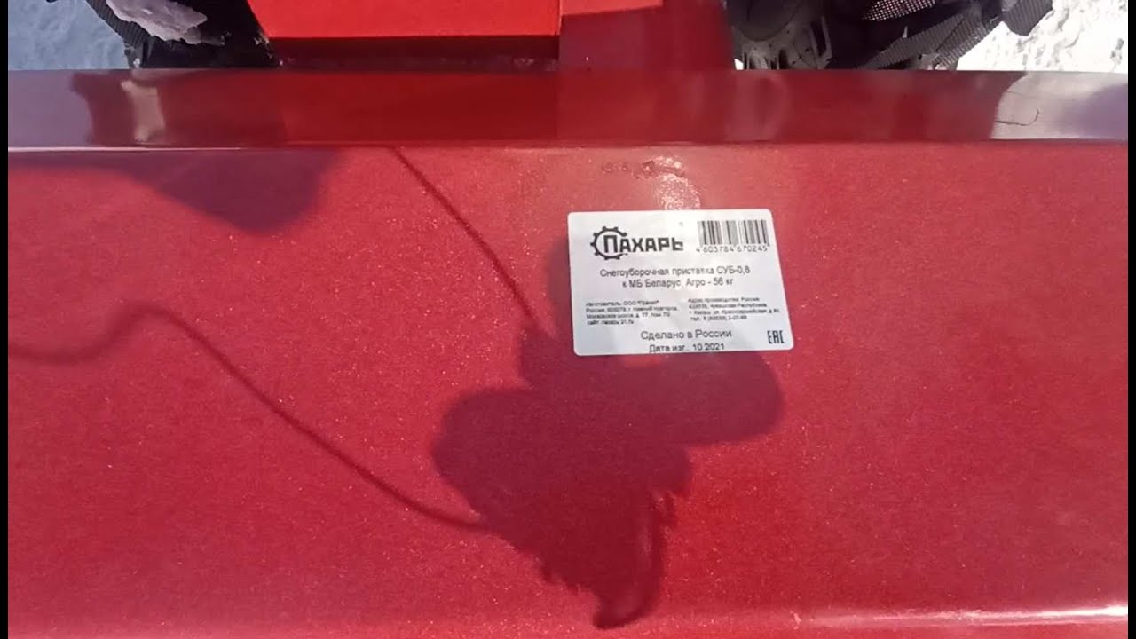 Снегоуборщик Пахарь СУБ-08 для Мотоблока МТЗ-08Н