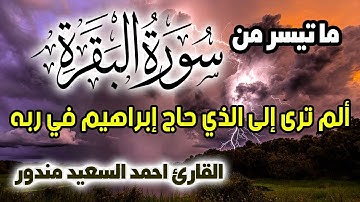 الم ترى الى الذي حاج ابراهيم | اروع تلاوات القارئ أحمد السعيد مندور