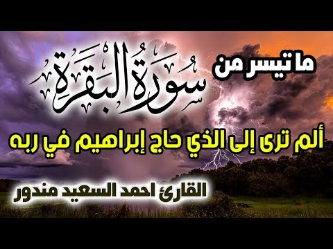 الم ترى الى الذي حاج ابراهيم اروع تلاوات القارئ أحمد السعيد مندور