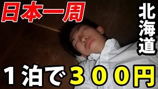 (4)【第２日】１泊300円布団なし！旭川から20分 ブンブンハウスに宿泊《夏休み日本一周の旅 旭川駅→比布駅》8/2-102