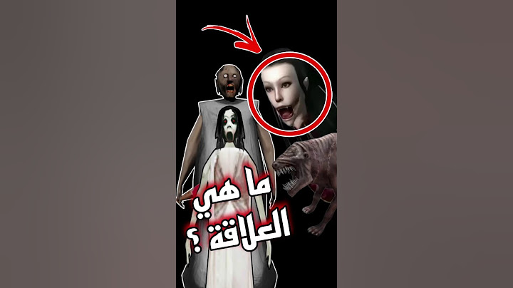 اسرار وحقائق ما تعرفها عن لعبة جراني 😱🔥 #granny #العاب #جراني#shorts