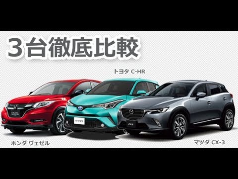 ライバル車比較 C Hr Cx 3 ヴェゼルを徹底比較 スタイリッシュで走りも楽しいコンパクトsuv 1 4 Youtube