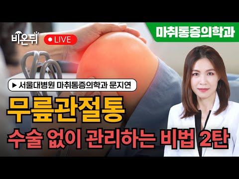 "무릎관절통" 수술 없이 관리하는 법 2탄 / 서울대병원 마취통증의학과 문지연