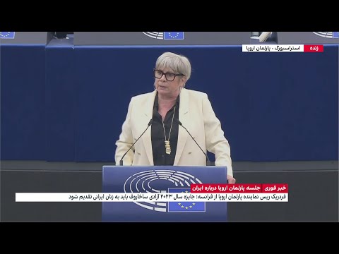 سخنرانی فرانس ژانه نماینده پارلمان اروپا در جلسه این پارلمان درباره ایران