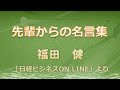 【言霊ch】　福田健 【先輩からの名言集】