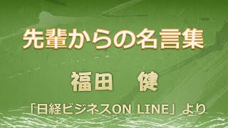 【言霊ch】　福田健 【先輩からの名言集】