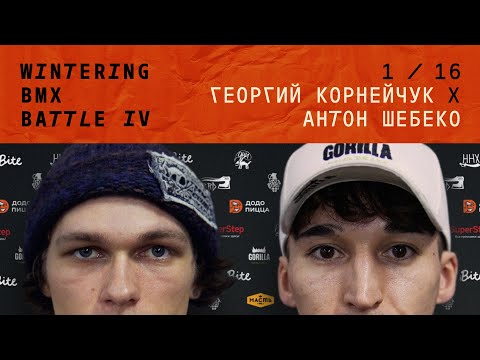WINTERING BMX BATTLE 4 - Георгий Корнейчук X Антон Шебеко