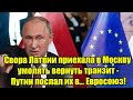 Свора Латвии приехала в Москву умолять вернуть транзи