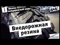 Школа внедорожной езды с Toyo Tires. Часть I. Внедорожная резина