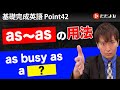 [Point42]as～asの基本【基礎完成英語講座】