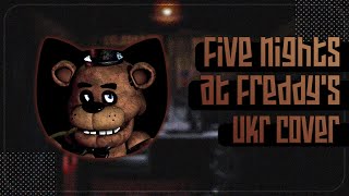 Five Nights at Freddy's UKR cover by SeriousDamir || The Living Tombstone FNAF українською