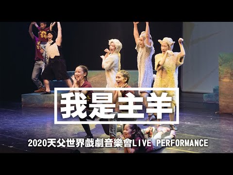 我是主羊 His Sheep Am I 【2020天父世界戲劇音樂會LIVE PERFORMANCE】
