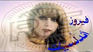 فيروز  / اندلُسيات /  حفلة مسرح الأندلُس بالقاهرة /  سِحر الشرق