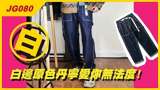 JG080對白邊原色丹寧抵抗力是零!! #WTFUNK #潮流初哥Flea