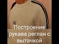 Построение ВЫКРОЙКИ рукава реглан с вытачкой.