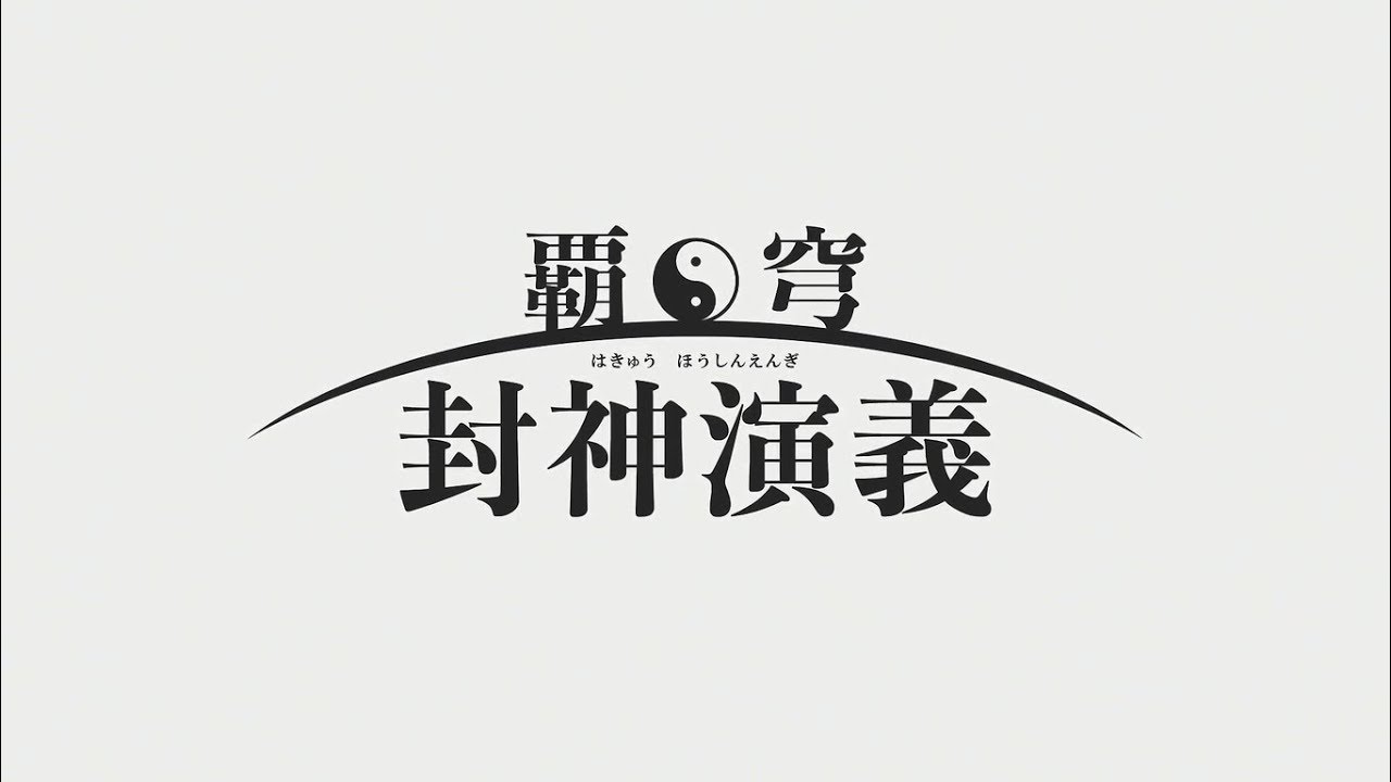 Mad 覇穹封神演義 ティザーpv Feat 米倉千尋 Will Youtube