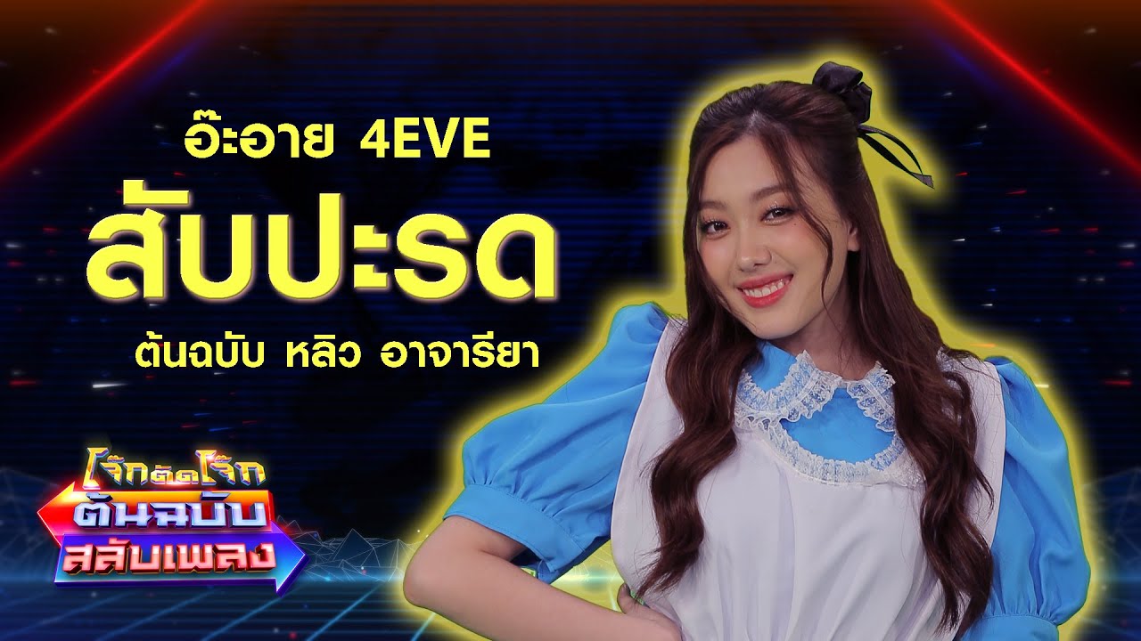 สับปะรด - อ๊ะอาย 4EVE  โจ๊กตัดโจ๊ก ต้นฉบับสลับเพลง