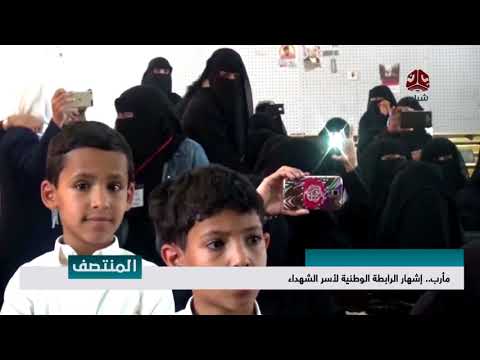 مأرب اشهار الرابطة الوطنية لأسر الشهداء تقرير رشاد النواري