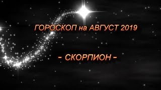 ♏ СКОРПИОН - Гороскоп на Август 2019