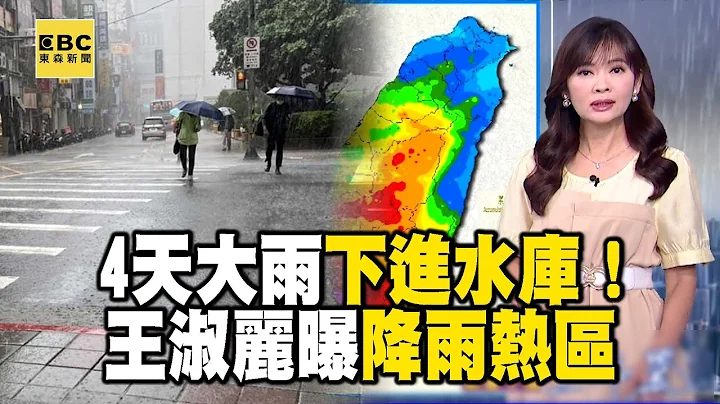 【淑丽早安气象】全台降雨4天“入水库6042万吨”！王淑丽曝今降雨热区｜20240426 @newsebc - 天天要闻