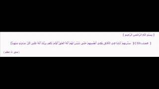 سَنُرِيهِمْ آيَاتِنَا فِي الْآفَاقِ وَفِي أَنفُسِهِمْ للقارئ عبد الباسط عبد الصمد