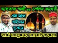        altaf gazi vs salim qadri  bangla qawwali 