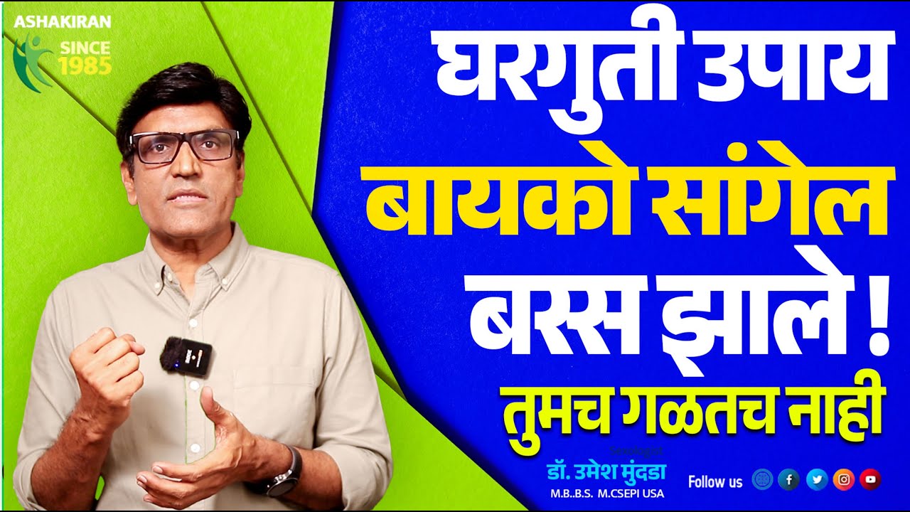 Premature Ejaculation शीघ्रपतन Gharich Solve करण्याचा हा Secret! Dr.Umesh Mundada | Ashakiran Clinic