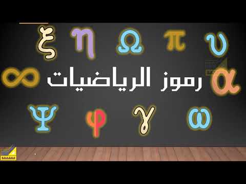 فيديو: ما هي الكلمة اليونانية للرياضيات؟