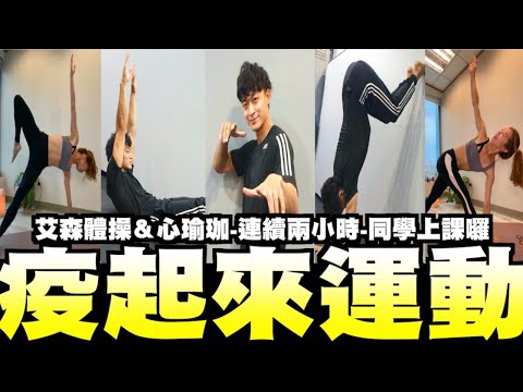 【疫起來運動】防疫期間｜艾森體操｜心瑜珈｜陪你一起｜居家運動｜真人線上教學