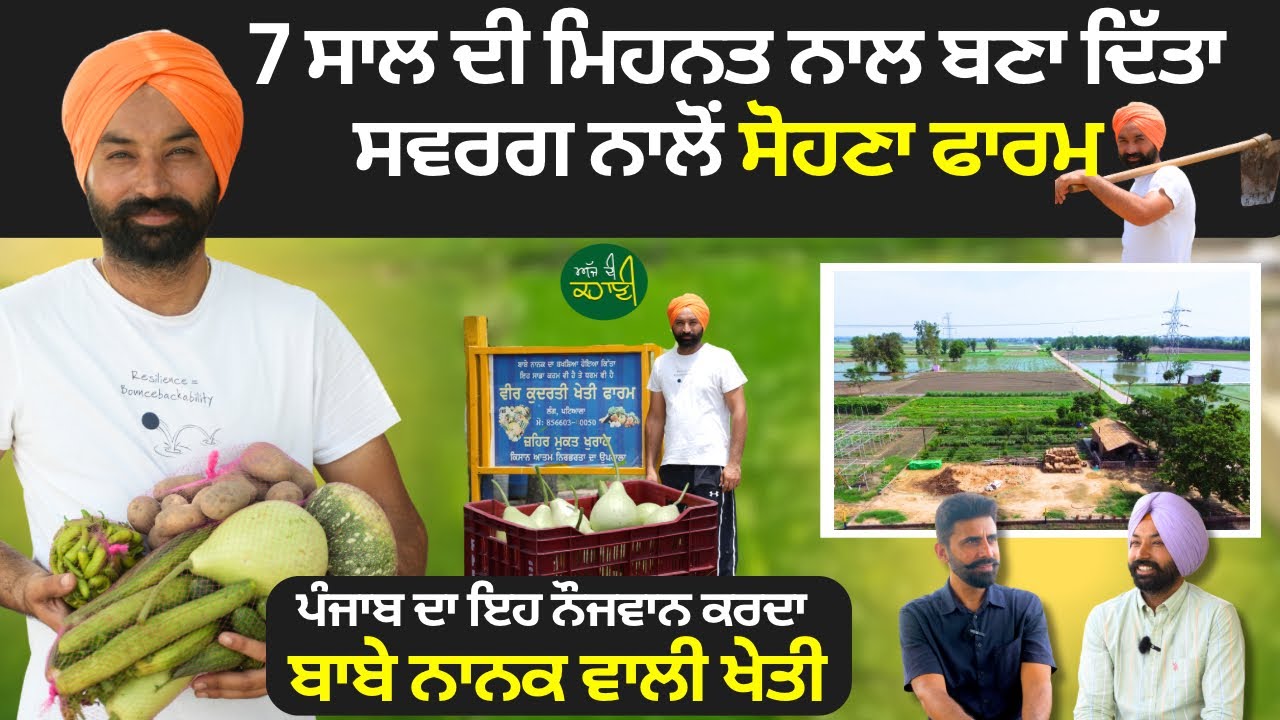 ਪੰਜਾਬ ਦਾ ਇਹ ਨੌਜਵਾਨ ਕਰਦਾ ਬਾਬੇ ਨਾਨਕ ਵਾਲੀ ਖੇਤੀ Tavpreet Singh | Organic Farming Punjab | VCR Channel