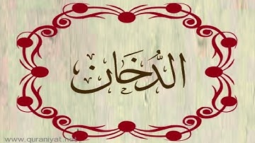 القارئ ريان المحيسني - سورة الدخان