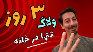 موضوع انشا : ۳ روز زندگی مجردی خود را چجور گذراندید