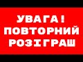 Повторний розіграш одного квитка на став ПРГ №6