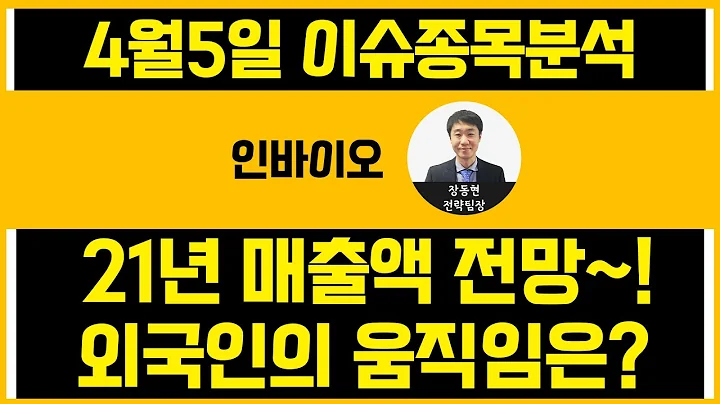인바이오(352940) - 21년 매출액 전망~! 외국인의 움직임은?