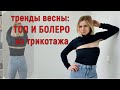 ТОП и БОЛЕРО из трикотажа за 40 МИНУТ!💃 Тренды весны🌷