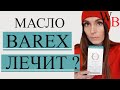 ОТЗЫВ МАСЛО ДЛЯ ВОЛОС BAREX БАРЕКС / АРГАНОВОЕ МАСЛО ОБЗОР