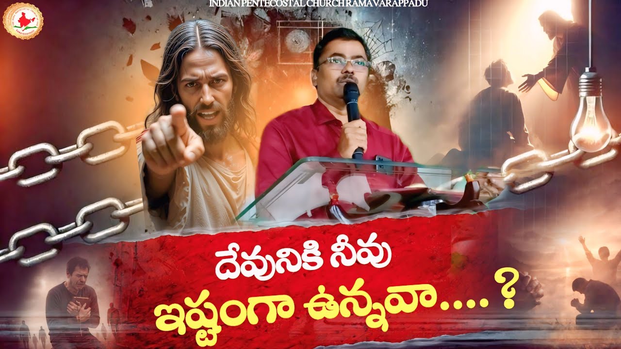 దేవునికి నీవు ఇష్టంగా ఉన్నవా ? #christianmessages #telugu #christian #trending #viral #latest #jesus