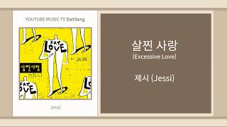 Miniatura del video "제시 - 살찐 사랑 / Jessi - Excessive Love / 가사"