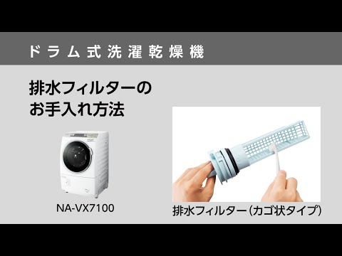 排水フィルター カゴ状タイプ のお手入れ ドラム式洗濯乾燥機 Youtube