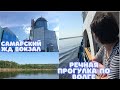 #Волга катаемся на кораблике #Самарский жд вокзал